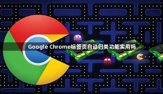 Google Chrome标签页自动归类功能实用吗1