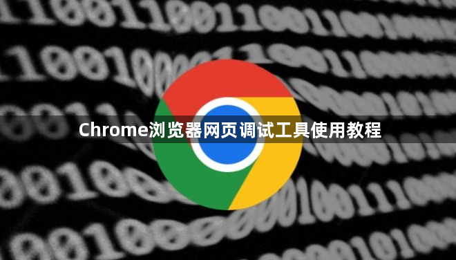 Chrome浏览器网页调试工具使用教程1