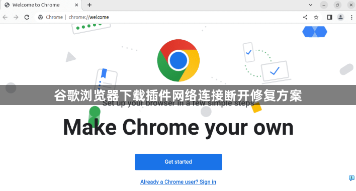 谷歌浏览器下载插件网络连接断开修复方案1