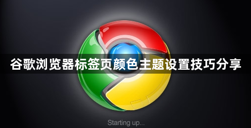谷歌浏览器标签页颜色主题设置技巧分享1