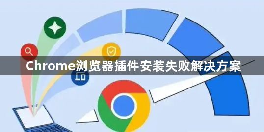 Chrome浏览器插件安装失败解决方案1