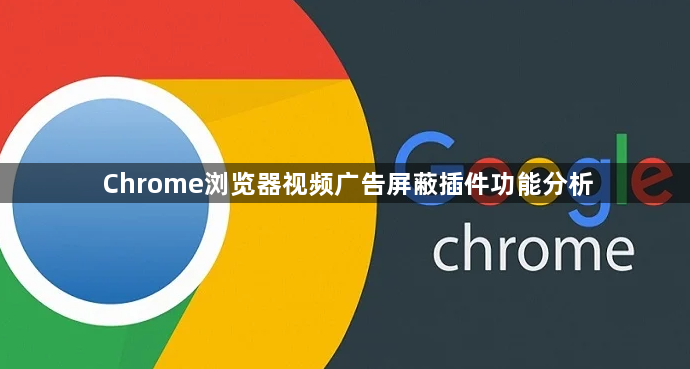 Chrome浏览器视频广告屏蔽插件功能分析1