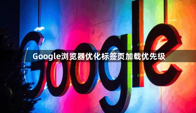 Google浏览器优化标签页加载优先级1