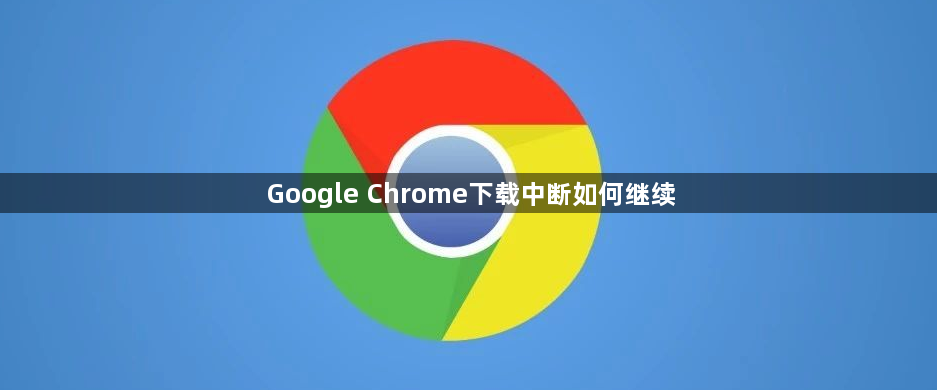 Google Chrome下载中断如何继续1
