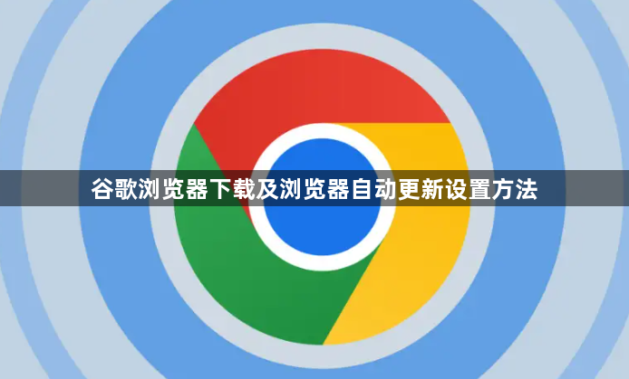 谷歌浏览器下载及浏览器自动更新设置方法1