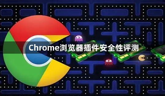 Chrome浏览器插件安全性评测1
