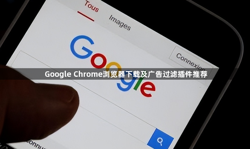 Google Chrome浏览器下载及广告过滤插件推荐1