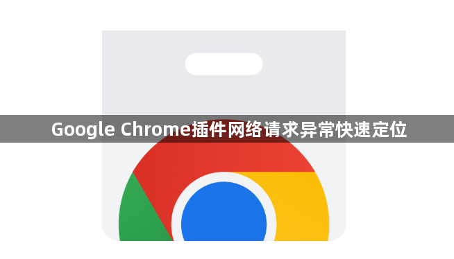 Google Chrome插件网络请求异常快速定位1