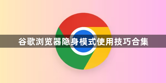 谷歌浏览器隐身模式使用技巧合集1