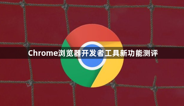 Chrome浏览器开发者工具新功能测评1