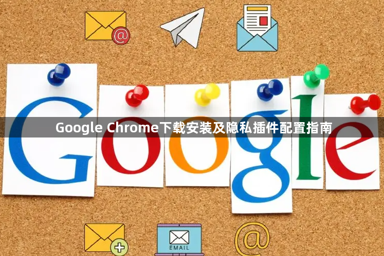Google Chrome下载安装及隐私插件配置指南1