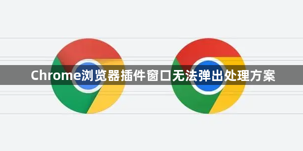 Chrome浏览器插件窗口无法弹出处理方案1