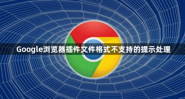 Google浏览器插件文件格式不支持的提示处理1