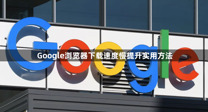 Google浏览器下载速度慢提升实用方法1