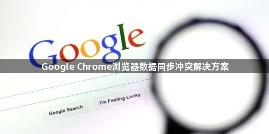 Google Chrome浏览器数据同步冲突解决方案1
