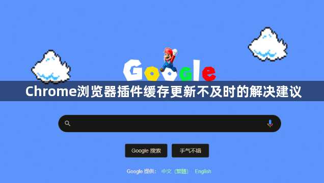 Chrome浏览器插件缓存更新不及时的解决建议1