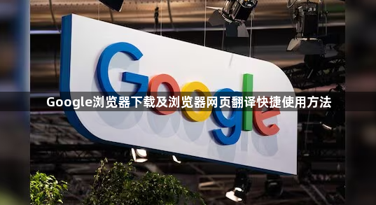Google浏览器下载及浏览器网页翻译快捷使用方法1