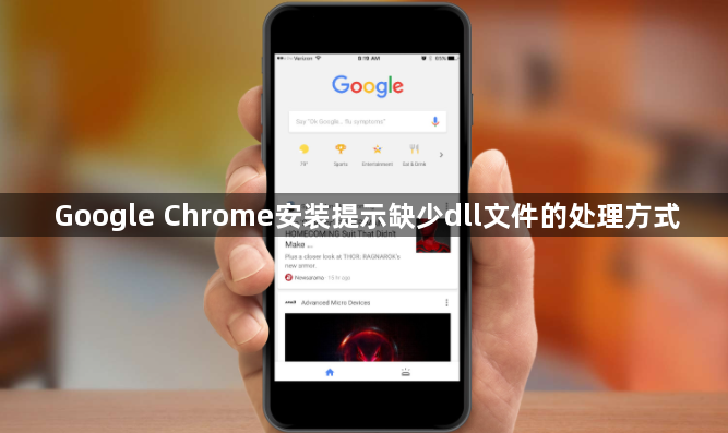 Google Chrome安装提示缺少dll文件的处理方式1