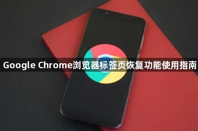 Google Chrome浏览器标签页恢复功能使用指南1