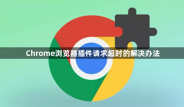 Chrome浏览器插件请求超时的解决办法1