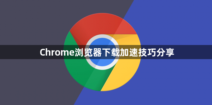 Chrome浏览器下载加速技巧分享1