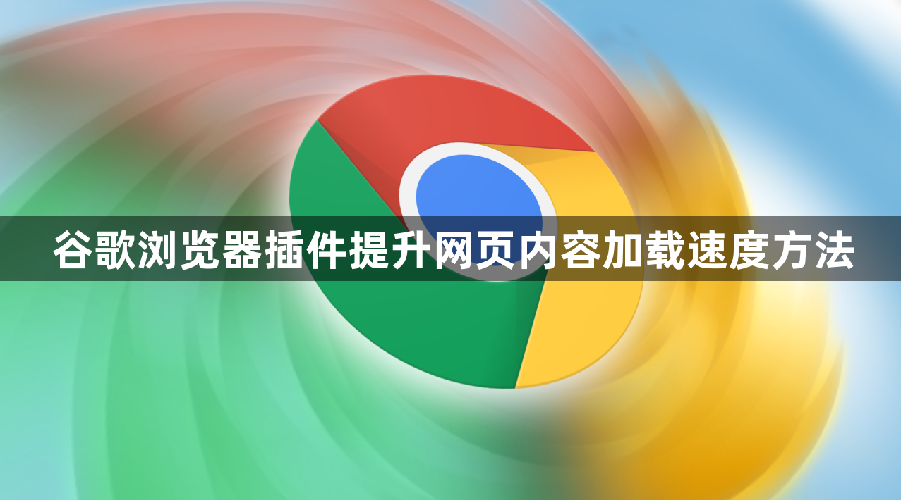 谷歌浏览器插件提升网页内容加载速度方法1