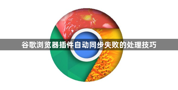 谷歌浏览器插件自动同步失败的处理技巧1