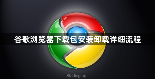 谷歌浏览器下载包安装卸载详细流程1