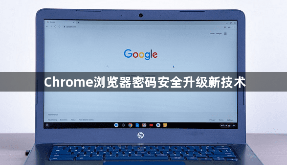 Chrome浏览器密码安全升级新技术1