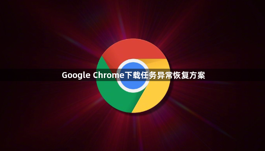 Google Chrome下载任务异常恢复方案1