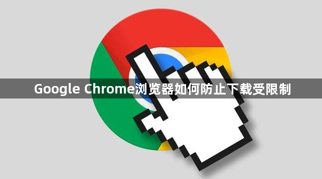 Google Chrome浏览器如何防止下载受限制1