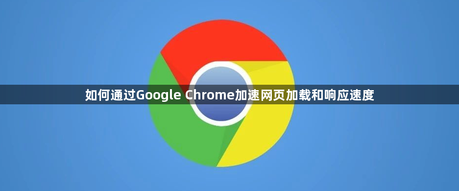 如何通过Google Chrome加速网页加载和响应速度1