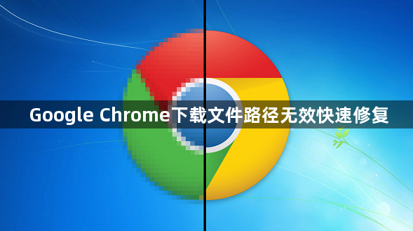 Google Chrome下载文件路径无效快速修复1