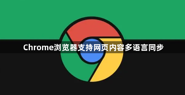 Chrome浏览器支持网页内容多语言同步1