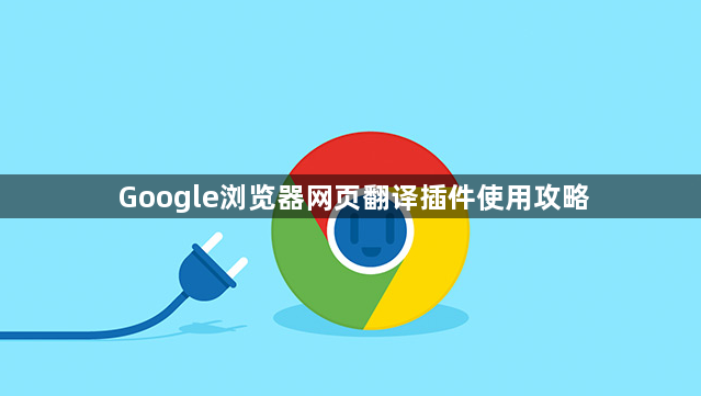 Google浏览器网页翻译插件使用攻略1