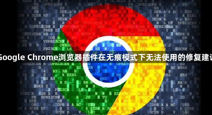 Google Chrome浏览器插件在无痕模式下无法使用的修复建议1
