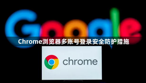 Chrome浏览器多账号登录安全防护措施1