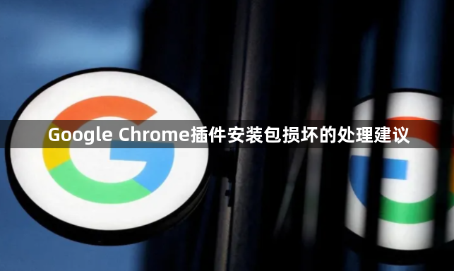 Google Chrome插件安装包损坏的处理建议1