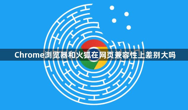 Chrome浏览器和火狐在网页兼容性上差别大吗1