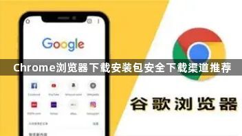 Chrome浏览器下载安装包安全下载渠道推荐1