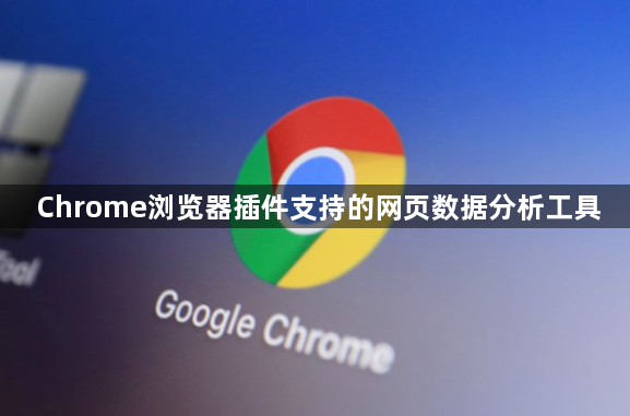 Chrome浏览器插件支持的网页数据分析工具1