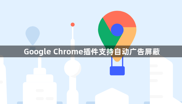Google Chrome插件支持自动广告屏蔽1