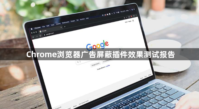 Chrome浏览器广告屏蔽插件效果测试报告1