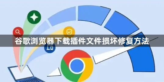 谷歌浏览器下载插件文件损坏修复方法1