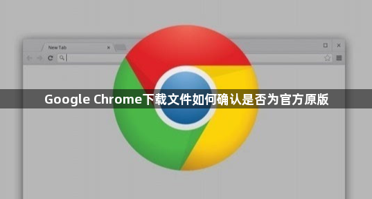 Google Chrome下载文件如何确认是否为官方原版1