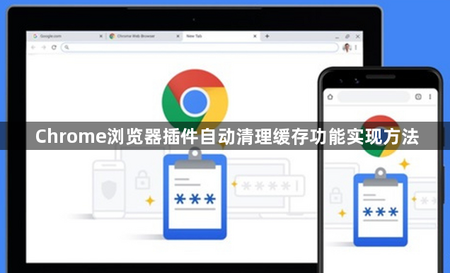 Chrome浏览器插件自动清理缓存功能实现方法1