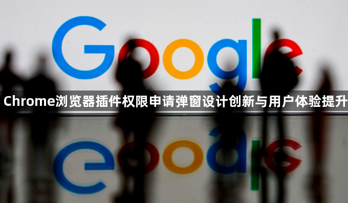 Chrome浏览器插件权限申请弹窗设计创新与用户体验提升1