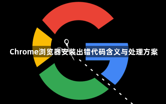 Chrome浏览器安装出错代码含义与处理方案1