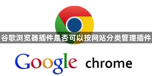 谷歌浏览器插件是否可以按网站分类管理插件1