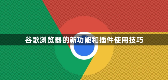 谷歌浏览器的新功能和插件使用技巧1